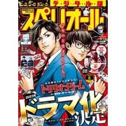 【期間限定価格 2025年11月27日まで】ビッグコミックスペリオール 2023年8号（2023年3月24日発売）（小学館） [電子書籍]