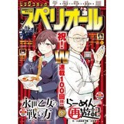 【期間限定価格 2025年11月27日まで】ビッグコミックスペリオール 2024年17号（2024年8月9日発売）（小学館） [電子書籍]