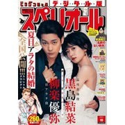 【期間限定価格 2025年11月27日まで】ビッグコミックスペリオール 2024年18号（2024年8月23日発売）（小学館） [電子書籍]