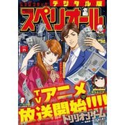 【期間限定価格 2025年11月27日まで】ビッグコミックスペリオール 2024年21号（2024年10月11日発売）（小学館） [電子書籍]