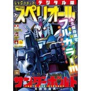 【期間限定価格 2025年11月27日まで】ビッグコミックスペリオール 2024年5号（2024年2月9日発売）（小学館） [電子書籍]