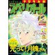 【期間限定価格 2025年11月27日まで】ビッグコミックスペリオール 2025年10号（2025年4月25日発売）（小学館） [電子書籍]