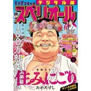 【期間限定価格 2025年11月27日まで】ビッグコミックスペリオール 2025年11号（2025年5月9日発売）（小学館） [電子書籍]