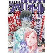 【期間限定価格 2025年11月27日まで】ビッグコミックスペリオール 2025年12号（2025年5月23日発売）（小学館） [電子書籍]