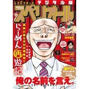 【期間限定価格 2025年11月27日まで】ビッグコミックスペリオール 2025年14号（2025年6月27日発売）（小学館） [電子書籍]