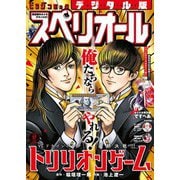 【期間限定価格 2025年11月27日まで】ビッグコミックスペリオール 2025年17号（2025年8月8日発売）（小学館） [電子書籍]