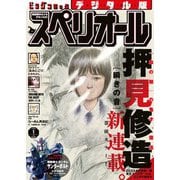 【期間限定価格 2025年11月27日まで】ビッグコミックスペリオール 2025年1号（2024年12月13日発売）（小学館） [電子書籍]