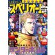 【期間限定価格 2025年11月27日まで】ビッグコミックスペリオール 2025年3号（2025年1月10日発売）（小学館） [電子書籍]