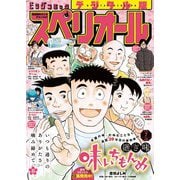 【期間限定価格 2025年11月27日まで】ビッグコミックスペリオール 2025年7号（2025年3月14日発売）（小学館） [電子書籍]