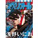 【期間限定価格 2025年11月27日まで】ビッグコミックスペリオール 2025年9号（2025年4月11日発売）（小学館） [電子書籍]