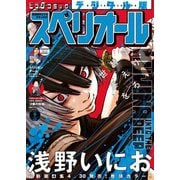 【期間限定価格 2025年11月27日まで】ビッグコミックスペリオール 2025年9号（2025年4月11日発売）（小学館） [電子書籍]