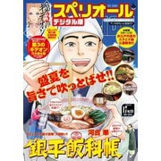 【期間限定価格 2025年11月27日まで】ビッグコミックスペリオール 2016年17号（2016年8月12日発売）（小学館） [電子書籍]