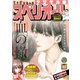 【期間限定価格 2025年11月27日まで】ビッグコミックスペリオール 2017年12号（2017年5月26日発売）（小学館） [電子書籍]