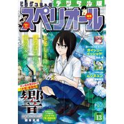 【期間限定価格 2025年11月27日まで】ビッグコミックスペリオール 2017年13号（2017年6月9日発売）（小学館） [電子書籍]