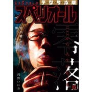 【期間限定価格 2025年11月27日まで】ビッグコミックスペリオール 2017年15号（2017年7月14日発売）（小学館） [電子書籍]