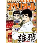 【期間限定価格 2025年11月27日まで】ビッグコミックスペリオール 2017年3号（2017年1月13日発売）（小学館） [電子書籍]