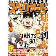 【期間限定価格 2025年11月27日まで】ビッグコミックスペリオール 2017年9号（2017年4月14日発売）（小学館） [電子書籍]