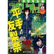 【期間限定価格 2025年11月27日まで】ビッグコミックスペリオール 2018年10号（2018年4月27日発売）（小学館） [電子書籍]