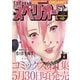 【期間限定価格 2025年11月27日まで】ビッグコミックスペリオール 2018年12号（2018年5月25日発売）（小学館） [電子書籍]