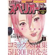 【期間限定価格 2025年11月27日まで】ビッグコミックスペリオール 2018年12号（2018年5月25日発売）（小学館） [電子書籍]