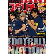 【期間限定価格 2025年11月27日まで】ビッグコミックスペリオール 2018年13号（2018年6月8日発売）（小学館） [電子書籍]