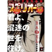 【期間限定価格 2025年11月27日まで】ビッグコミックスペリオール 2018年14号（2018年6月22日発売）（小学館） [電子書籍]