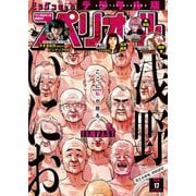 【期間限定価格 2025年11月27日まで】ビッグコミックスペリオール 2018年17号（2018年8月10日発売）（小学館） [電子書籍]