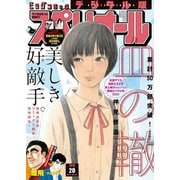 【期間限定価格 2025年11月27日まで】ビッグコミックスペリオール 2018年20号（2018年9月28日発売）（小学館） [電子書籍]