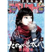 【期間限定価格 2025年11月27日まで】ビッグコミックスペリオール 2018年24号（2018年11月22日発売）（小学館） [電子書籍]
