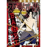 【期間限定価格 2025年11月27日まで】ビッグコミックスペリオール 2018年2号（2017年12月22日発売）（小学館） [電子書籍]