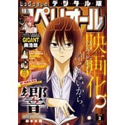 【期間限定価格 2025年11月27日まで】ビッグコミックスペリオール 2018年3号（2018年1月12日発売）（小学館） [電子書籍]