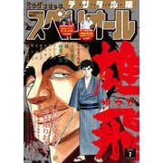 【期間限定価格 2025年11月27日まで】ビッグコミックスペリオール 2018年7号（2018年3月9日発売）（小学館） [電子書籍]