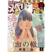 【期間限定価格 2025年11月27日まで】ビッグコミックスペリオール 2018年9号（2018年4月13日発売）（小学館） [電子書籍]