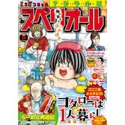 【期間限定価格 2025年11月27日まで】ビッグコミックスペリオール 2021年24号（2021年11月26日発売）（小学館） [電子書籍]