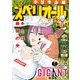 【期間限定価格 2025年11月27日まで】ビッグコミックスペリオール 2021年9号（2021年4月9日発売）（小学館） [電子書籍]