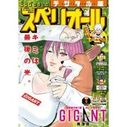 【期間限定価格 2025年11月27日まで】ビッグコミックスペリオール 2021年9号（2021年4月9日発売）（小学館） [電子書籍]