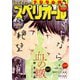 【期間限定価格 2025年11月27日まで】ビッグコミックスペリオール 2022年10号（2022年4月22日発売）（小学館） [電子書籍]