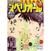 【期間限定価格 2025年11月27日まで】ビッグコミックスペリオール 2022年10号（2022年4月22日発売）（小学館） [電子書籍]