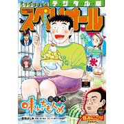 【期間限定価格 2025年11月27日まで】ビッグコミックスペリオール 2022年17号（2022年8月12日発売）（小学館） [電子書籍]