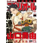 【期間限定価格 2025年11月27日まで】ビッグコミックスペリオール 2022年1号（2021年12月10日発売）（小学館） [電子書籍]