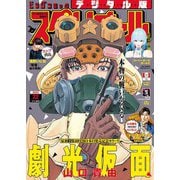 【期間限定価格 2025年11月27日まで】ビッグコミックスペリオール 2022年22号（2022年10月28日発売）（小学館） [電子書籍]