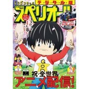 【期間限定価格 2025年11月27日まで】ビッグコミックスペリオール 2022年7号（2022年3月11日発売）（小学館） [電子書籍]