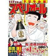 【期間限定価格 2025年11月27日まで】ビッグコミックスペリオール 2023年12号（2023年5月26日発売）（小学館） [電子書籍]