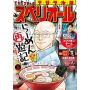 【期間限定価格 2025年11月27日まで】ビッグコミックスペリオール 2023年18号（2023年8月25日発売）（小学館） [電子書籍]