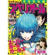 【期間限定価格 2025年11月27日まで】ビッグコミックスペリオール 2023年19号（2023年9月8日発売）（小学館） [電子書籍]