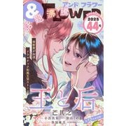 ＆フラワー 2025年44号（小学館） [電子書籍]