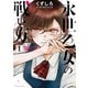【期間限定閲覧 無料お試し版 2025年11月27日まで】永世乙女の戦い方 1（小学館） [電子書籍]