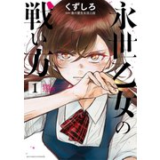 【期間限定閲覧 無料お試し版 2025年11月27日まで】永世乙女の戦い方 1（小学館） [電子書籍]
