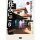 【期間限定閲覧 無料お試し版 2025年11月27日まで】住みにごり 1（小学館） [電子書籍]