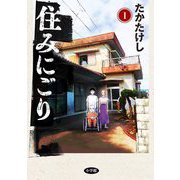 【期間限定閲覧 無料お試し版 2025年11月27日まで】住みにごり 1（小学館） [電子書籍]